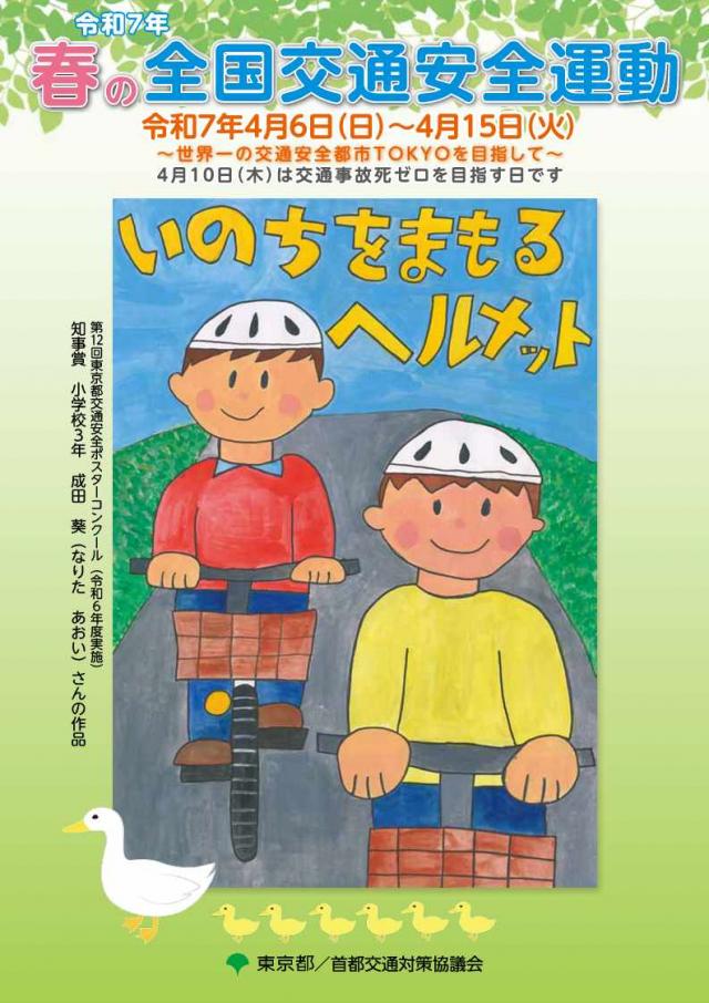令和7年春の全国交通安全運動ポスター