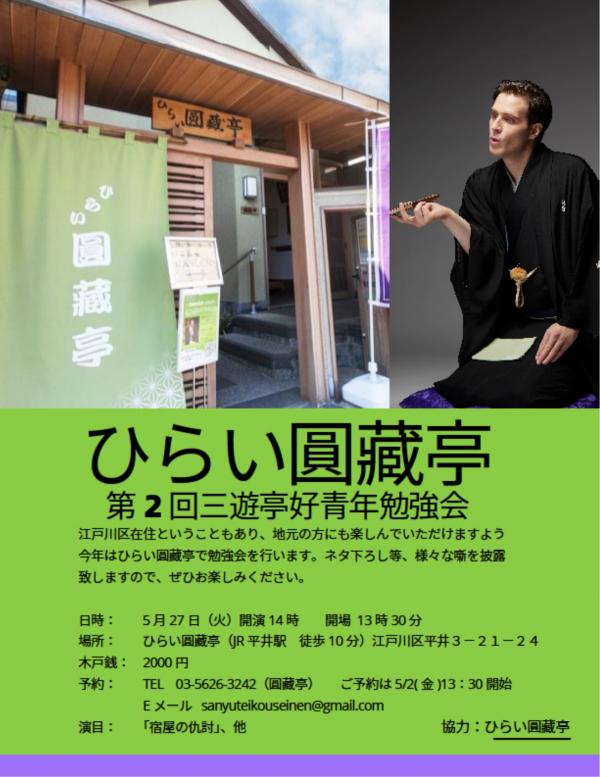 三遊亭好青年勉強会チラシ