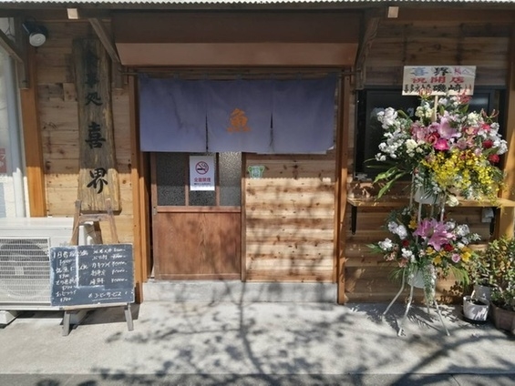 喜界【新店舗】