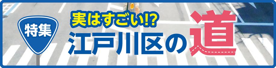 特集　実はすごい！？江戸川区の道