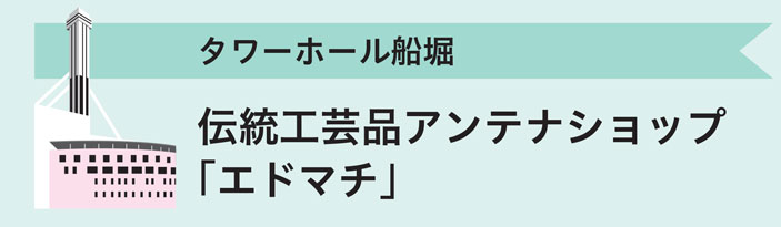 タワーホール船堀　伝統工芸品アンテナショップ「エドマチ」