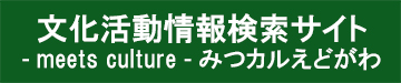 文化活動情報検索サイト　みつカルえどがわ