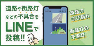道路や街路灯などの不具合をラインで投稿!!道路のひび割れ、街路灯の不点灯など