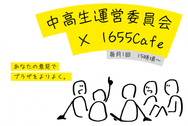 中高生運営