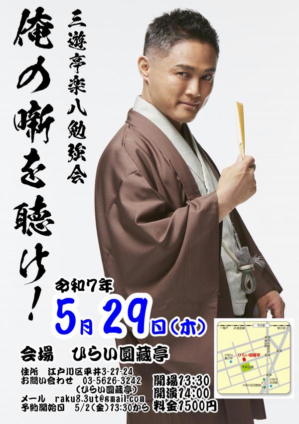 三遊亭楽八勉強会チラシ