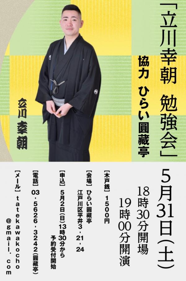 立川幸朝勉強会チラシ