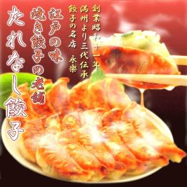 たれなし餃子