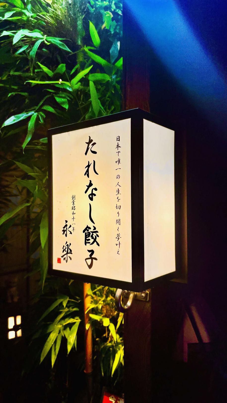 永楽看板写真