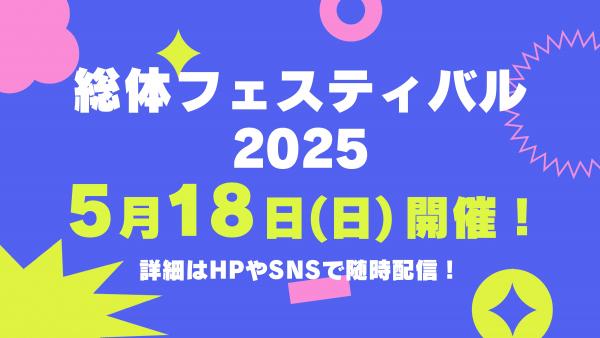 総体フェスティバル2025