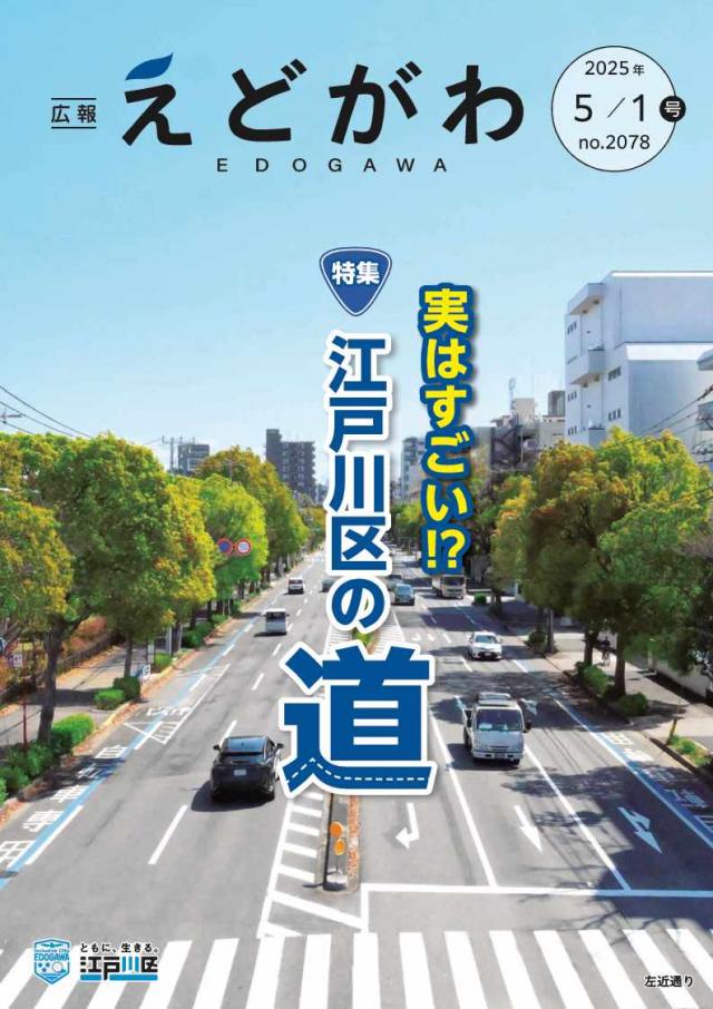 広報えどがわ5月1日号表紙