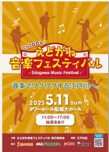 えどがわ音楽フェスティバル　リーフレット