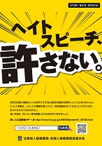 ヘイトスピーチ