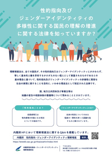 「性的指向及びジェンダーアイデンティティの多様性に関する国民の理解の増進に関する法律を知っていますか？」リーフレット