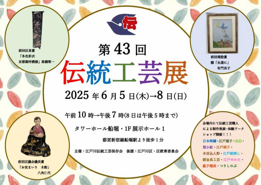 第43回伝統工芸展