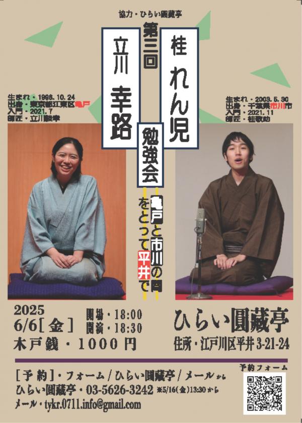 立川幸路・桂れん児勉強会チラシ