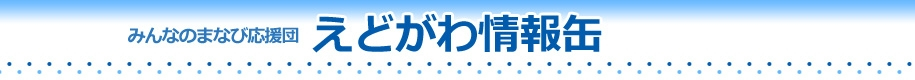 江戸川情報缶トップバナー