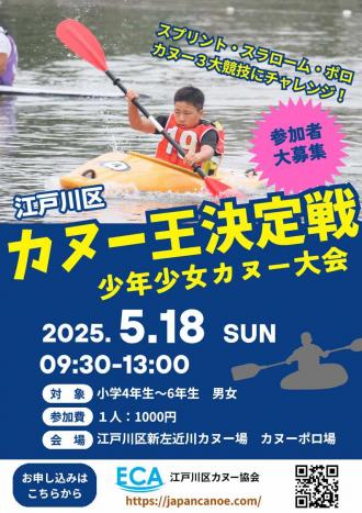2025年 江戸川区少年少女カヌー大会 カヌー王決定戦