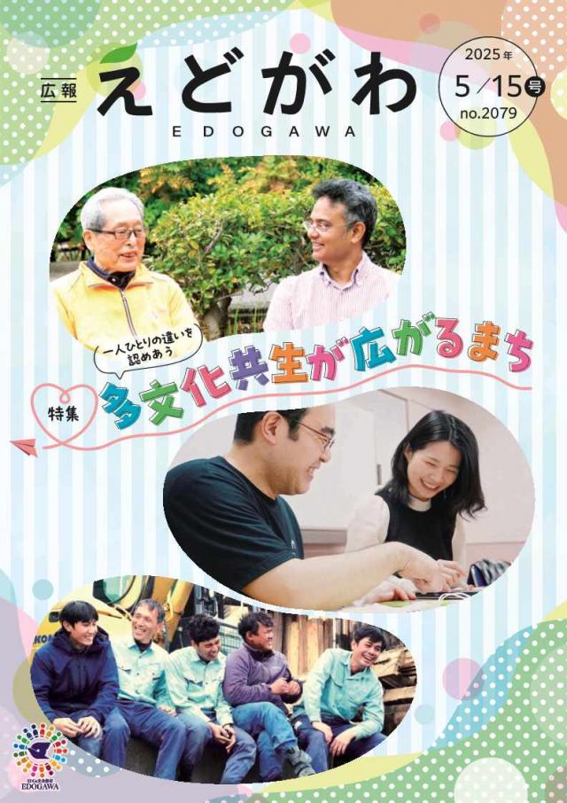 広報えどがわ2025年5月15日号表紙