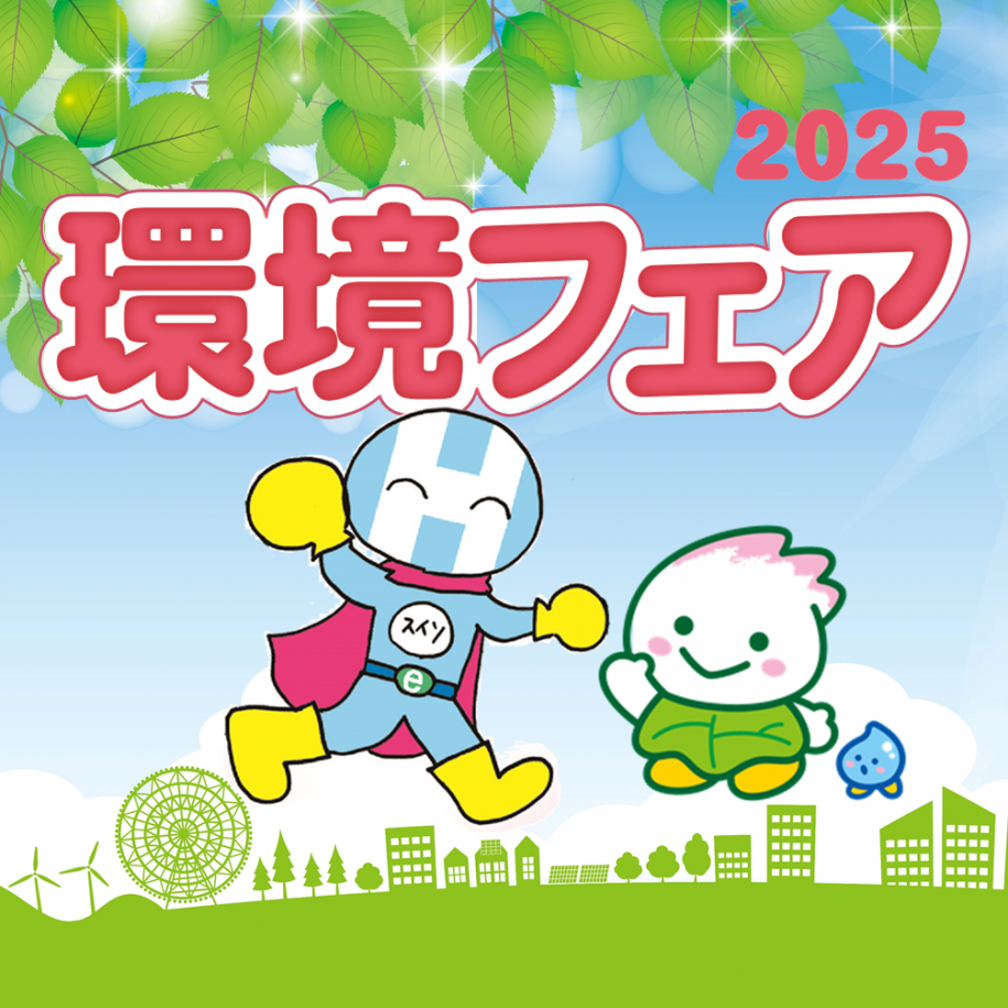 環境フェア2025