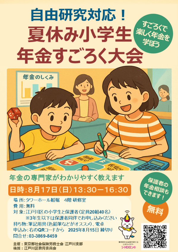 夏休み小学生年金すごろく大会チラシ