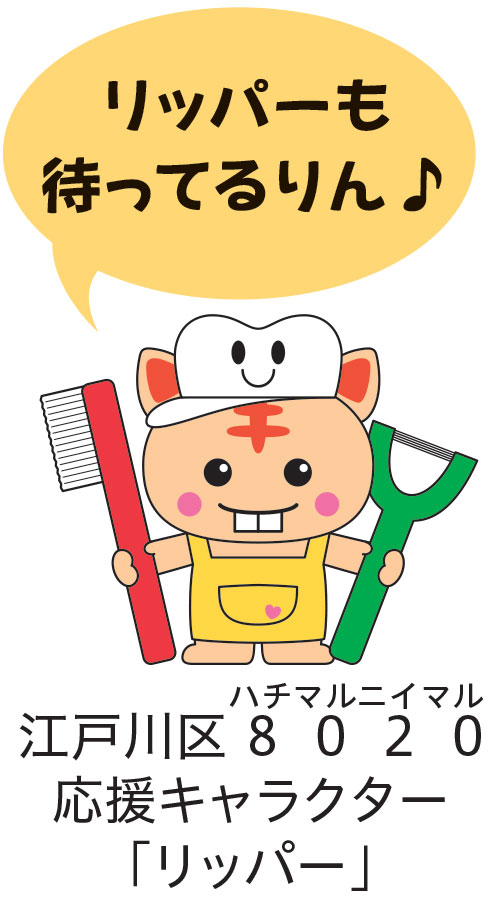 「リッパーも待ってるりん♪」江戸川区8020応援キャラクター「リッパー」