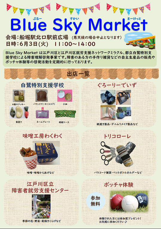 6月3日ブルースカイマーケットチラシ