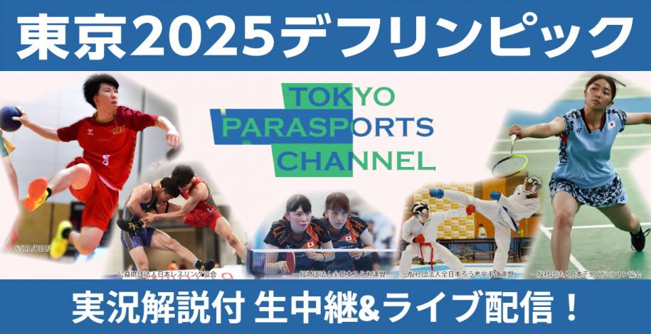 TOKYOパラスポーツチャンネルバナー