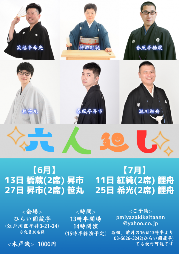 六人廻しチラシ