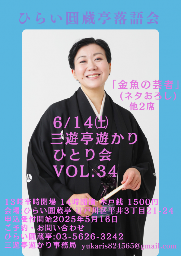 三遊亭遊かりひとり会チラシ