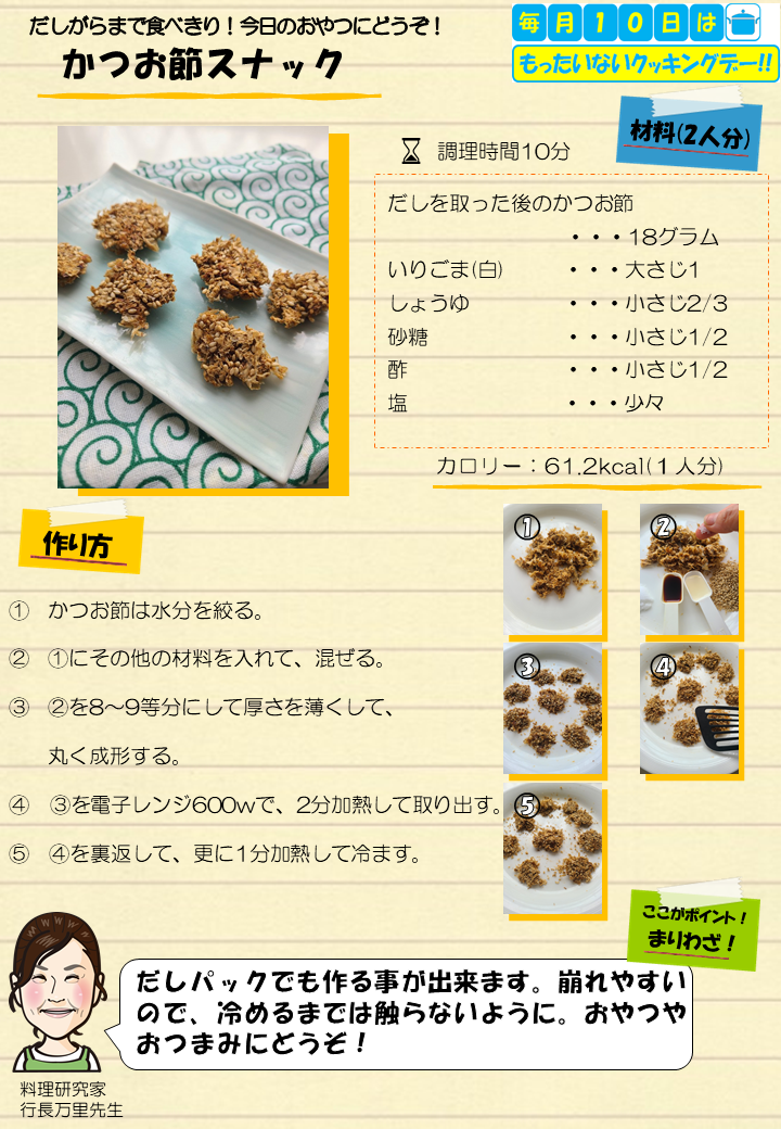 かつお節スナック