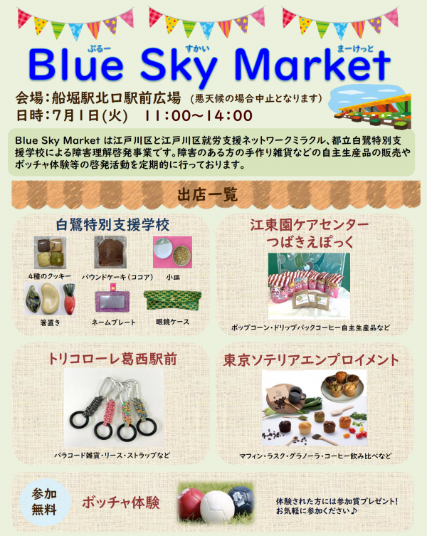 7月1日ブルースカイマーケットチラシ