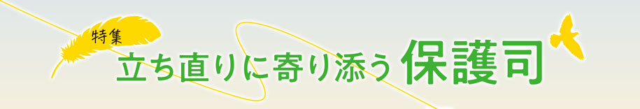 特集　立ち直りに寄り添う　保護司