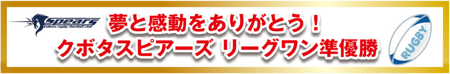 夢と感動をありがとう！クボタスピアーズ リーグワン準優勝