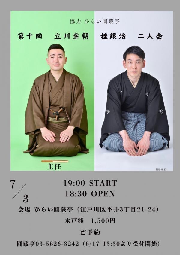 立川幸朝、桂銀治二人会チラシ