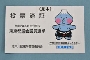 キャラクターの描かれた投票済証