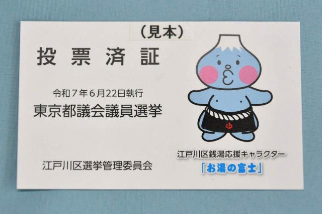 えどがわ銭湯応援キャラクター「お湯の富士」をあしらった投票済証