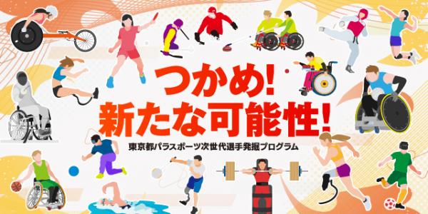 東京都パラスポーツ次世代選手発掘プログラム
