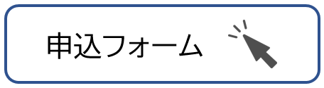 申込フォーム