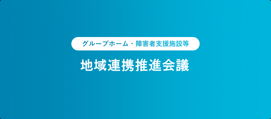 タイトル：地域連携推進会議