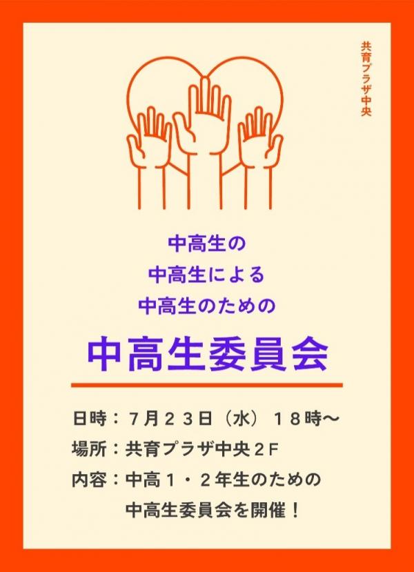 中高生委員会