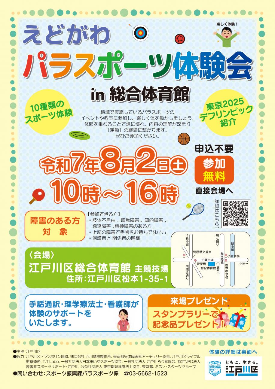えどがわパラスポーツ体験会in総合体育館チラシ表紙