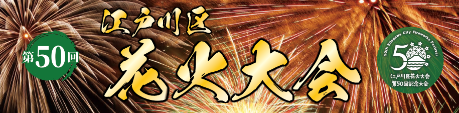 第50回　江戸川区花火大会