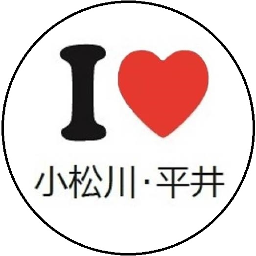 I♥小松川平井マーク