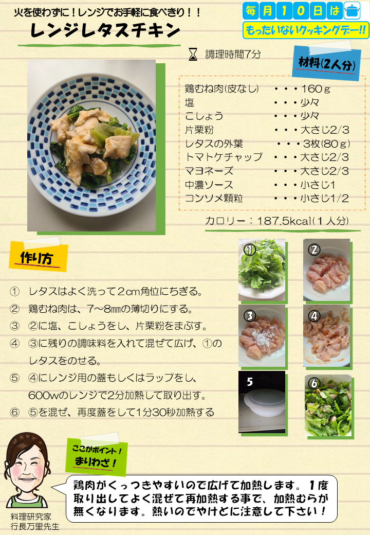 レンジレタスチキン