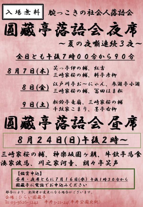 圓藏亭落語会夏の夜噺連続三夜チラシ