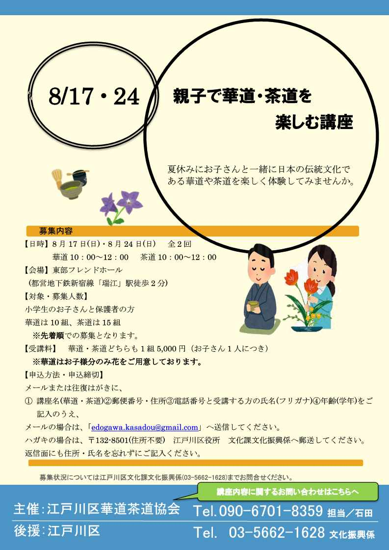 親子で華道・茶道を楽しむ講座