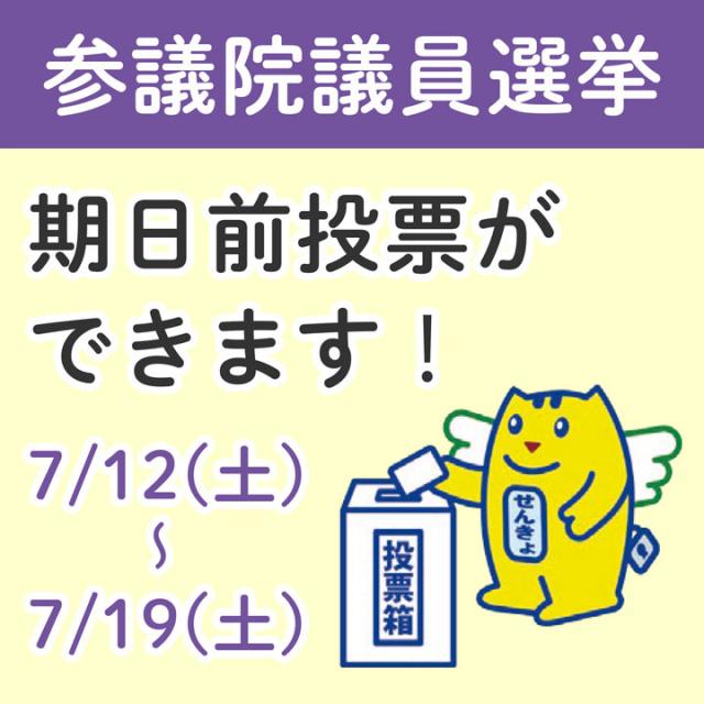 参議院議員選挙の期日前投票ができます