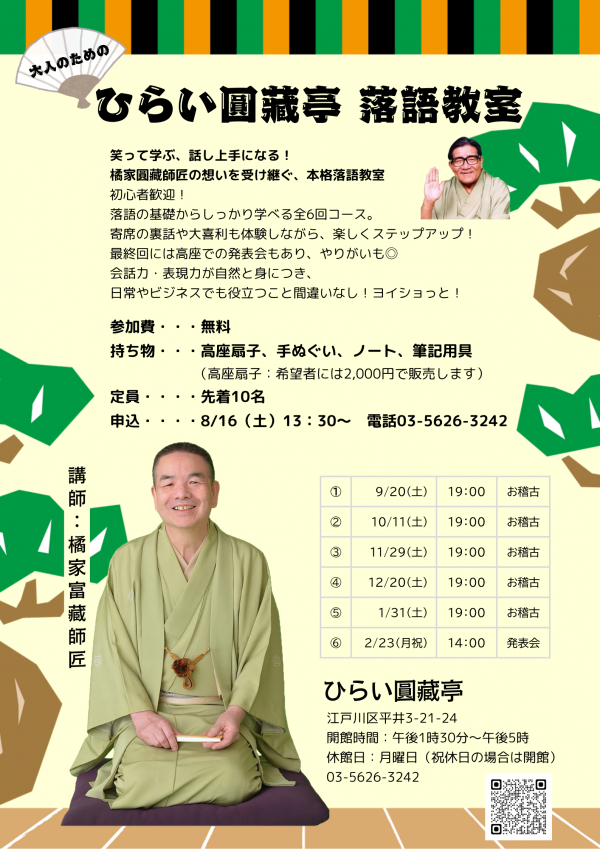 ひらい圓藏亭落語教室チラシ