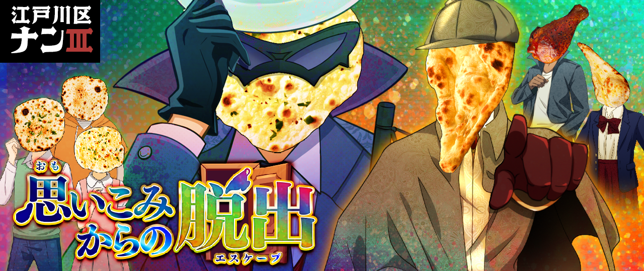 江戸川区ナンの挑戦