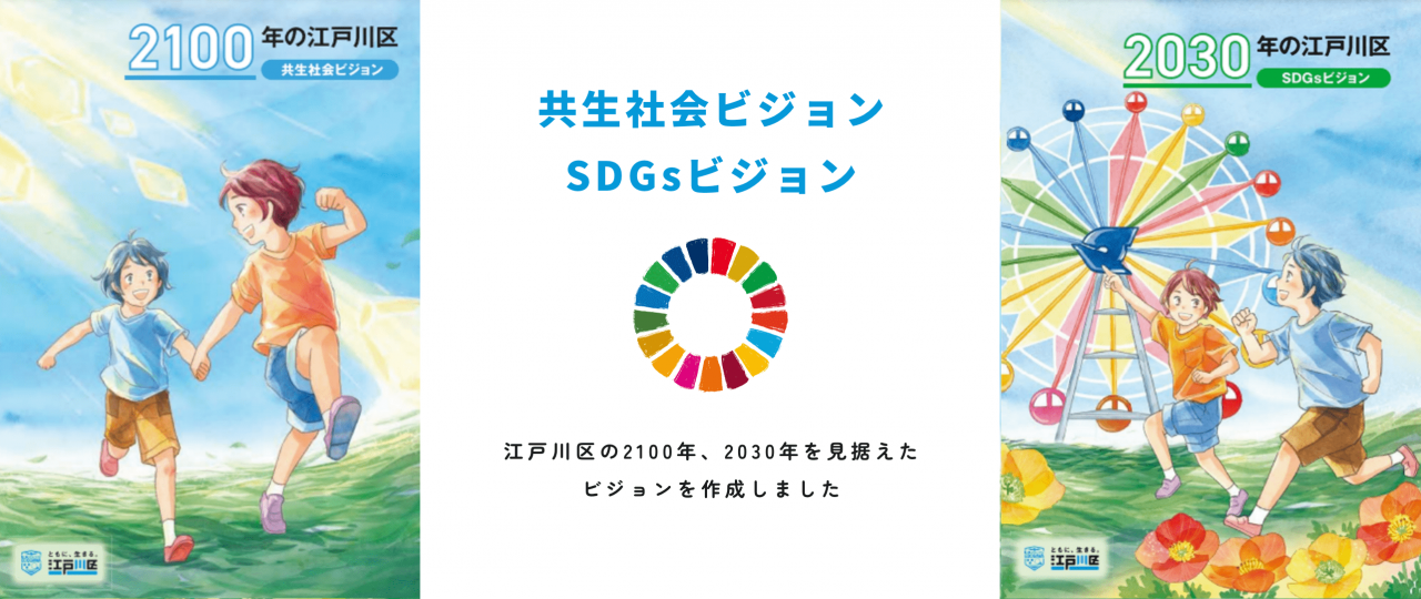 共生社会ビジョン SDGsビジョン